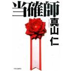 Yahoo! Yahoo!ショッピング(ヤフー ショッピング)当確師/中央公論新社/真山仁（単行本） 中古