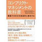 コンフリクト・マネジメントの教科書 職場での対立を創造的に解決する/東洋経済新報社/ピーター・Ｔ．コールマン（単行本） 中古