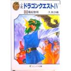 小説ドラゴンクエスト〓  １ /スクウェア・エニックス/久美沙織（文庫） 中古