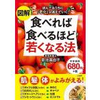 図解食べれば食べるほど若くなる法 読んでるうちに「老化」が消えていく！  /三笠書房/菊池真由子 (単行本) 中古