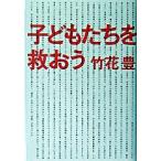 子どもたちを救おう/幻冬舎/竹花豊（単行本） 中古