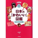 日本の「かわいい」図鑑 ファンシ-・グッズの１００年/河出書房新社/中村圭子（単行本（ソフトカバー）） 中古