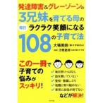 発達障害＆グレ-ゾ-ンの３兄妹を育てる母の毎日ラクラク笑顔になる１０８の子育て法/ポプラ社/大場美鈴（単行本） 中古