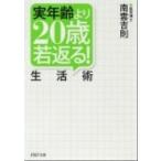 実年齢より２０歳若返る！生活術/ＰＨＰ研究所/南雲吉則（文庫） 中古