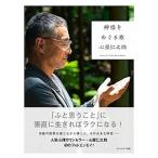 神様をめぐる旅/セブン＆アイ出版/心屋仁之助（単行本） 中古