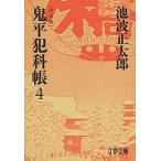 鬼平犯科帳決定版 ４/文藝春秋/池波正太郎（文庫） 中古