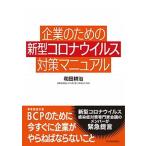 企業のための新型コロナウイルス対策マニュアル   /東洋経済新報社/和田耕治 (単行本) 中古