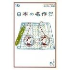 日本の名作おさらい/自由国民社/中嶋毅史（単行本） 中古