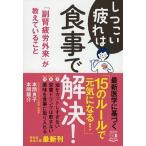 しつこい疲れは食事で解決！ 「副腎疲労外来」が教えていること/祥伝社/本間良子（文庫） 中古