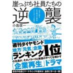 崖っぷち社員たちの逆襲 お金と客を引き寄せる革命-「セレンディップ思考」/ＷＡＶＥ出版/小島俊一（単行本（ソフトカバー）） 中古