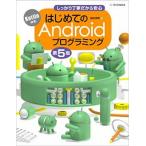 はじめてのＡｎｄｒｏｉｄプログラミング Ｋｏｔｌｉｎ対応 第５版/ＳＢクリエイティブ/金田浩明（単行本） 中古