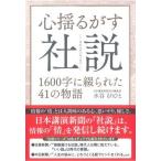 心揺るがす社説 １６００字に綴られた４１の物語/ごま書房新社/水谷もりひと（単行本） 中古