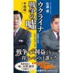 ウクライナ戦争の嘘 米露中北の打算・野望・本音/中央公論新社/手嶋龍一（新書） 中古