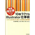 １０倍ラクするＩｌｌｕｓｔｒａｔｏｒ仕事術 ベテランほど知らずに損してる効率化の新常識　ＣＳ５  増強改訂版/技術評論社/鷹野雅弘（単行本（ソフトカバ 中古