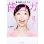 歯科医が教える歯ヨガ 歯と口から免疫力を上げる  /ＫＡＤＯＫＡＷＡ/小島理恵 (単行本) 中古