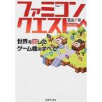 ファミコンクエスト 世界を征したゲーム機のすべて 冨島宏樹（単行本） 中古
