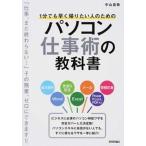 １分でも早く帰りたい人のためのパソコン仕事術の教科書/技術評論社/中山真敬（単行本（ソフトカバー）） 中古