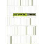 библиотека. повторный . departure ICU библиотека. 15 год / университет образование выпускать / Hatakeyama . прекрасный ( монография ) б/у 