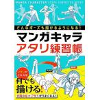 どんなポーズも描けるようになる！マンガキャラアタリ練習帳/西東社/西東社編集部（単行本） 中古