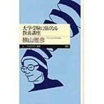 大学受験に強くなる教養講座/筑摩書房/横山雅彦（新書） 中古
