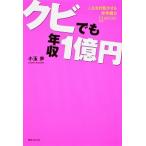 クビでも年収１億円/角川学芸出版/小玉歩（単行本） 中古