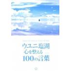 ウユニ塩湖心を整える１００の言葉/いろは出版/ＴＡＢＩＰＰＯ（単行本（ソフトカバー）） 中古