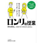 「ロンリ」の授業 伝える力・考える力・コミュ力・・・がアップ！/三笠書房/ＮＨＫ『ロンリのちから』制作班（文庫） 中古
