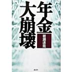 年金大崩壊/講談社/岩瀬達哉（単行本（ソフトカバー）） 中古