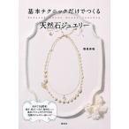 基本テクニックだけでつくる天然石ジュエリ-/講談社/横堀美穂（単行本（ソフトカバー）） 中古
