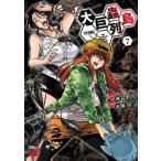 大巨蟲列島 ７/秋田書店/藤見泰高（コミック） 中古