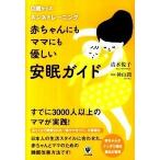 赤ちゃんにもママにも優しい安眠ガイド ０歳からのネンネトレ-ニング  /かんき出版/清水悦子 (単行本（ソフトカバー）) 中古