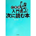 Ｃ言語入門書の次に読む本/技術評論社/坂井弘亮（単行本（ソフトカバー）） 中古
