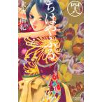 ちはやふる ４８/講談社/末次由紀（コミック） 中古