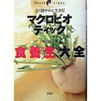 マクロビオティック食養生大全 長く健やかに生きる！/洋泉社/日本ＣＩ協会（単行本） 中古