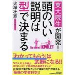 頭のいい説明は型で決まる 東大院生が開発！  /ＰＨＰ研究所/犬塚壮志 (単行本（ソフトカバー）) 中古