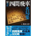  4 промежуток . название машины отдел сборник / Япония shogi полосный ./ Suzuki большой .( монография ( soft покрытие )) б/у 
