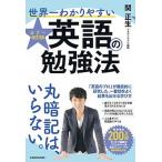 カラー改訂版　世界一わかりやすい英語の勉強法（単行本） 中古