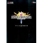 ブレイブフロンティアグランガイア制覇の書 ２/ＫＡＤＯＫＡＷＡ/ファミ通Ａｐｐ編集部（単行本） 中古