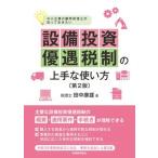 設備投資優遇税制の上手な使い方 中小企業の顧問税理士が知っておきたい 第２版/税務経理協会/田中康雄（税理士）（単行本） 中古
