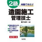 例題で学ぶ！！２級造園施行管理技士 改訂第１版/弘文社/種子永修一（単行本（ソフトカバー）） 中古
