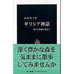 Yahoo! Yahoo!ショッピング(ヤフー ショッピング)ギリシア神話 神々と英雄に出会う/中央公論新社/西村賀子（新書） 中古