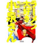 ラーメン大好き小泉さん １/竹書房/鳴見なる（コミック） 中古