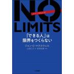ＮＯ　ＬＩＭＩＴＳ　「できる人」は限界をつくらない/三笠書房/ジョン・Ｃ．マクスウェル（単行本） 中古