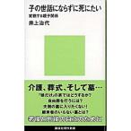 子の世話にならずに死にたい 変貌する親子関係/講談社/井上治代（新書） 中古