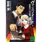 ヴァンパイヤ-戦争（ウォ-ズ） １/講談社/笠井潔（文庫） 中古