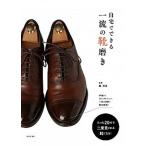 自宅でできる一流の靴磨き たった２０分で二度見される靴になる！/日本文芸社/静邦彦（単行本） 中古