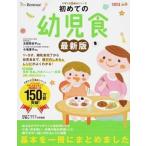 初めての幼児食 １〜５才までの離乳食完了から幼児食への移行のしかた 最新版/ベネッセコ-ポレ-ション/ひよこクラブ編集部（単行本） 中古