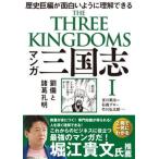 マンガ三国志 歴史巨編が面白いように理解できる １ /飛鳥新社/吉川英治（単行本（ソフトカバー）） 中古