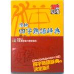. осмотр Ёдзидзюкуго словарь / Япония иероглифы способность сертификация ассоциация / Япония иероглифы образование ...( монография ) б/у 