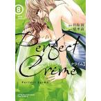 Ｐｅｒｆｅｃｔ　Ｃｒｉｍｅ ８/双葉社/月島綾（コミック） 中古